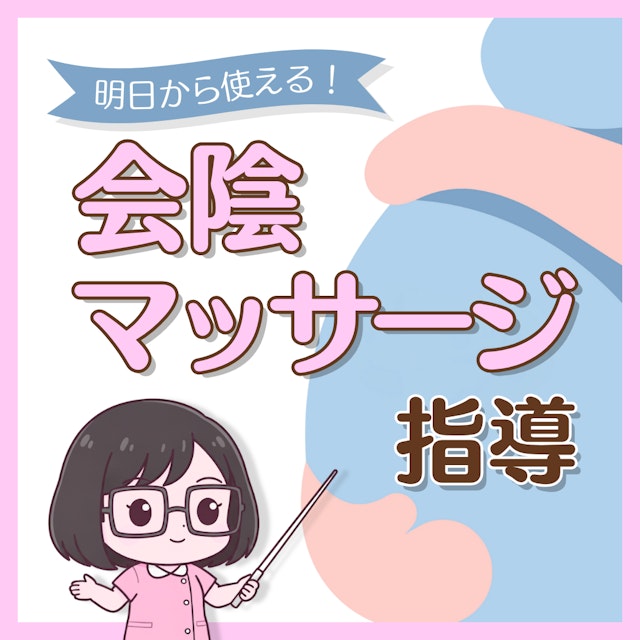 明日から使える！妊婦さんの不安を解消する「会陰マッサージ」指導のポイント｜最新のエビデンスも解説