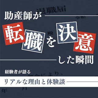 助産師が転職を決意した瞬間|現役助産師が語るリアルな理由と体験談