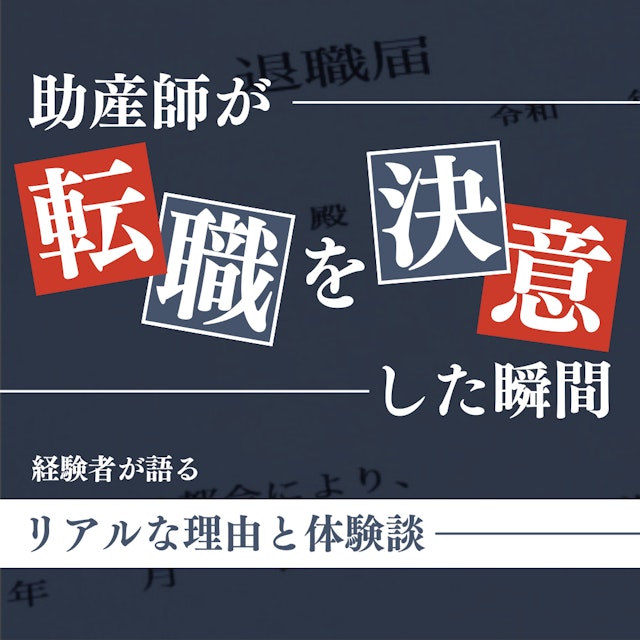助産師が転職を決意した瞬間|現役助産師が語るリアルな理由と体験談