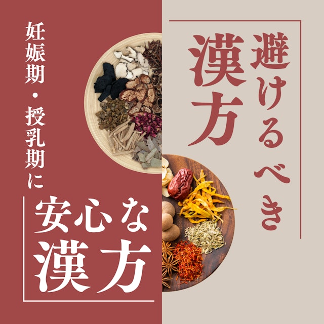 産婦人科でよく使われる漢方薬｜助産師が知っておきたい妊娠期・授乳期に安心な漢方と避けるべき漢方