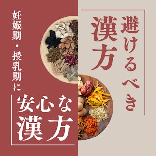 産婦人科でよく使われる漢方薬|助産師が知っておきたい妊娠期・授乳期に安心な漢方と避けるべき漢方