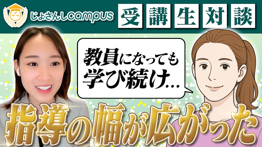 【教員こそ学び続ける】指導者として自信を持ち輝くためのスキルアップ【基礎コース受講生インタビュー みさきさん】