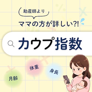 【月間3.8万検索の衝撃】ママの方が詳しいかも？助産師が知っておくべき“カウプ指数”の常識