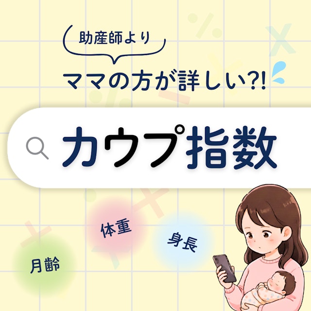 【月間3.8万検索の衝撃】ママの方が詳しいかも?助産師が知っておくべき“カウプ指数”の常識