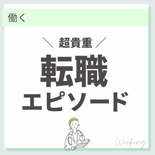 【超貴重】助産師の転職成功者を紹介！みんなの「経験談」