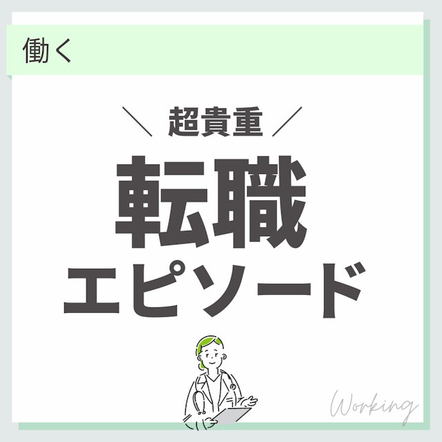 【超貴重】助産師の転職成功者を紹介!みんなの「経験談」