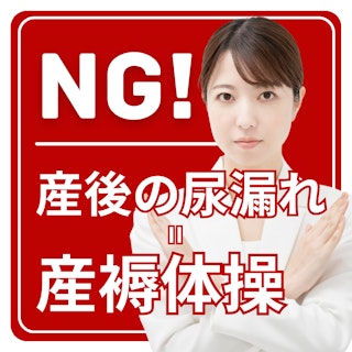 尿漏れ=産褥体操はNG|産後入院中のママへ伝えたい骨盤底筋の秘密