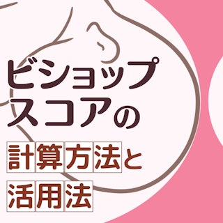 ビショップスコアの計算方法と活用法｜助産師・学生が押さえておきたいポイント