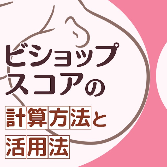 ビショップスコアの計算方法と活用法|助産師・学生が押さえておきたいポイント