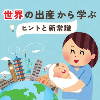 日本と海外のお産は何が違う？世界の出産から学ぶヒントと新常識