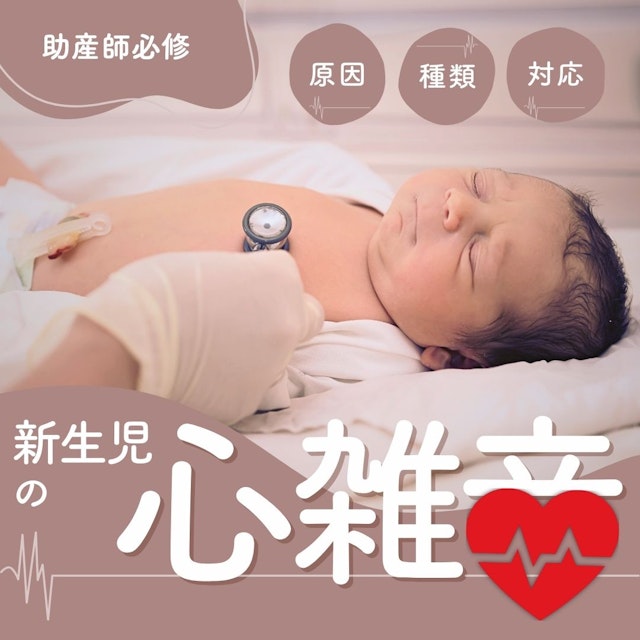 【助産師必修】新生児の心雑音の原因は？種類とそれぞれの対応を学ぶ