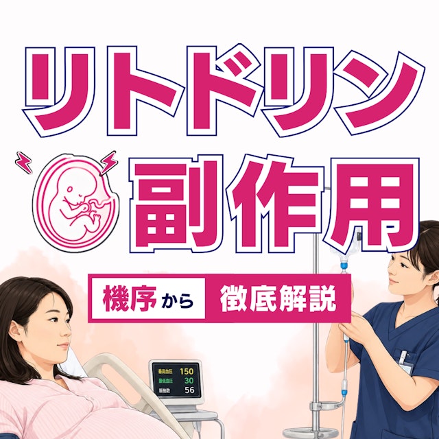 【助産師の必須知識】なぜ起こる？リトドリンの副作用を機序から徹底解説！〜自信を持って観察・ケアにつなげるために〜