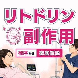 【助産師の必須知識】なぜ起こる?リトドリンの副作用を機序から徹底解説!〜自信を持って観察・ケアにつなげるために〜