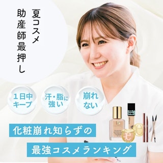 助産師の最推し夏コスメは？化粧崩れ知らずの最強コスメランキング