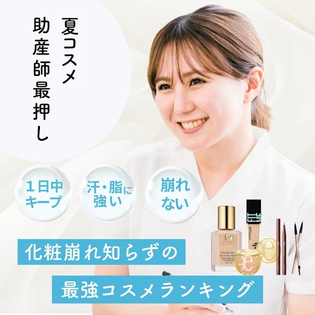 助産師の最推し夏コスメは？化粧崩れ知らずの最強コスメランキング