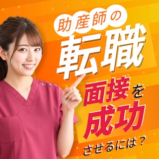 助産師の転職面接を成功させるには? よくある質問&回答例も紹介