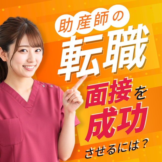 助産師の転職面接を成功させるには? よくある質問&回答例も紹介