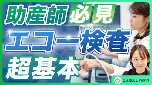 【今さら聞けない】超音波検査プロの助産師が教える!エコーの使い方と検査の基本