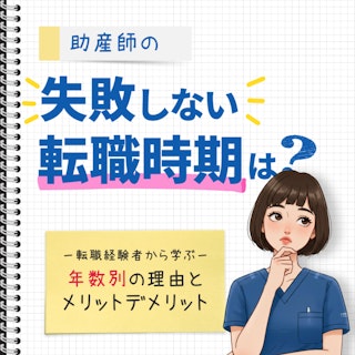 助産師の失敗しない転職時期は?転職経験者から学ぶ年数別の理由とメリットデメリット