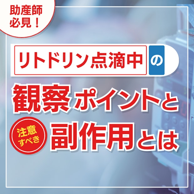 助産師必見！リトドリン点滴中の観察ポイントと注意すべき副作用とは