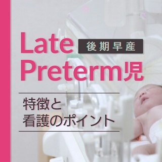 Late Preterm児（後期早産児）とは？特徴・リスク・看護のポイントを徹底解説