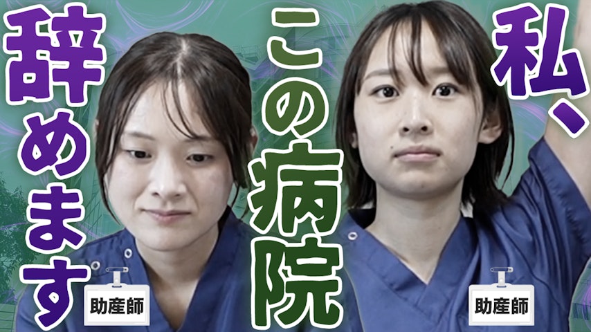 助産師が語る!転職を決めた“ヤバすぎる職場のリアル”
