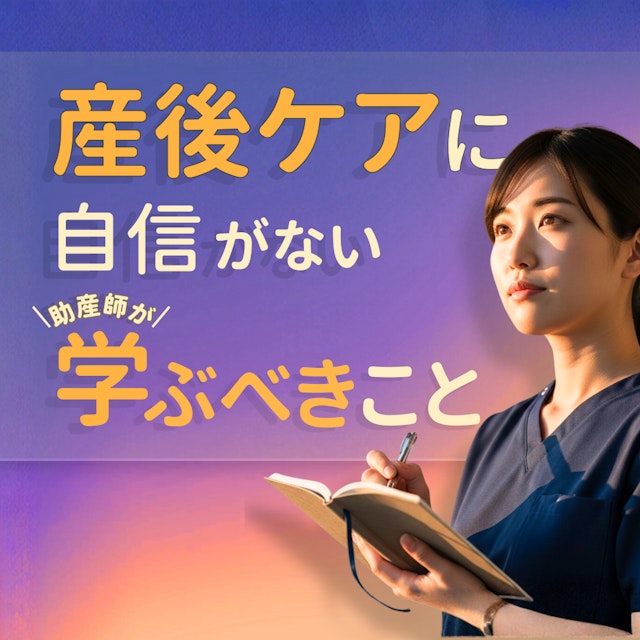 産後ケアに自信がない助産師が最初に学ぶこと｜迷いながら支援しているあなたへ