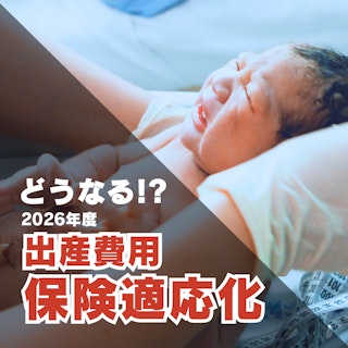 分娩費用保険化による医療現場への影響|助産師が考える未来