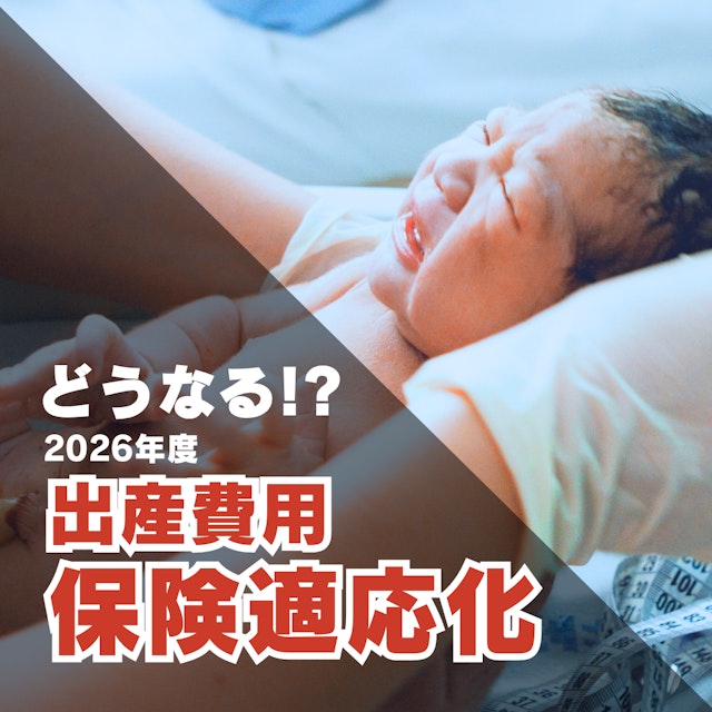 分娩費用保険化による医療現場への影響|助産師が考える未来