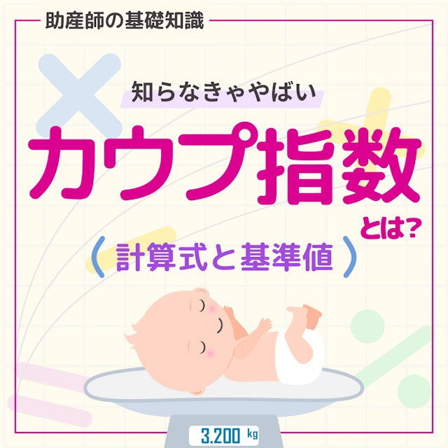 【知らなきゃやばい】カウプ指数とは？計算式と基準値｜助産師の基礎知識