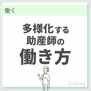 【最新】多様化する助産師の働き方