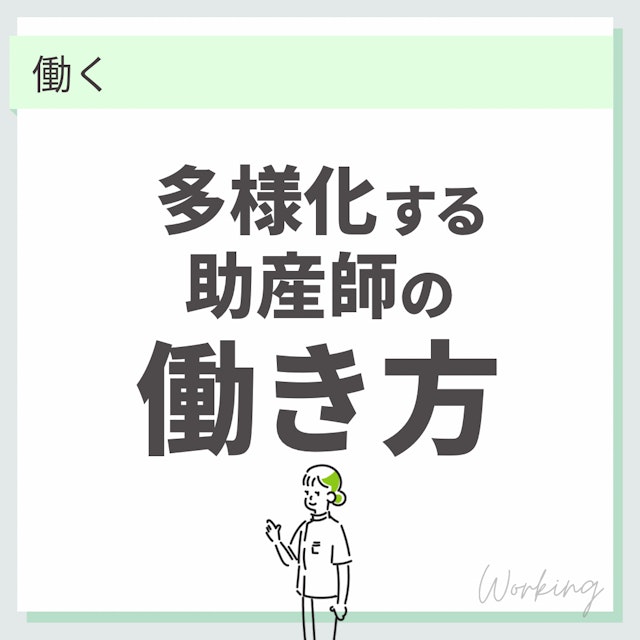 【最新】多様化する助産師の働き方
