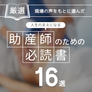 【厳選】助産師のための必読書16選｜助産師人生の支えに