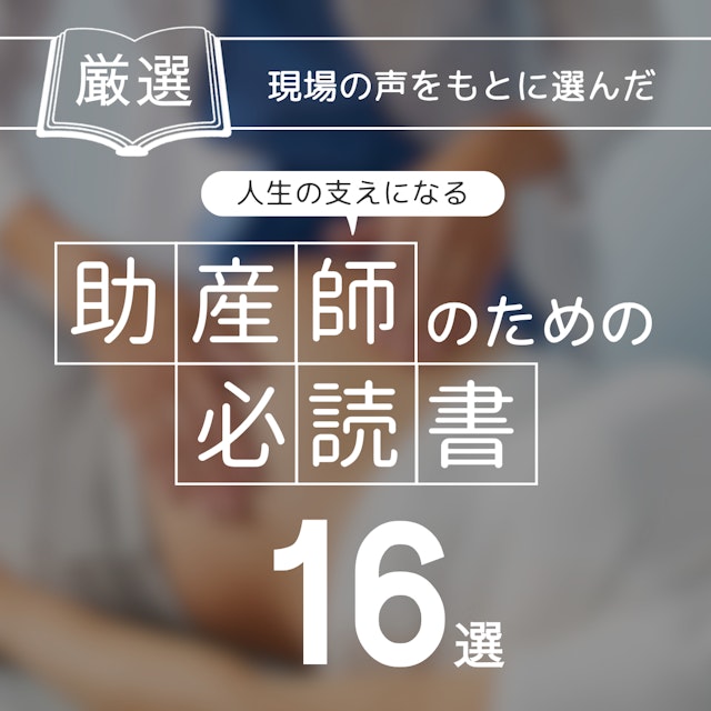 助産師向け専門書8冊セット　助産師学生　助産師学校 厳選】助産師のための必読書16選｜助産師人生の支えに | じょさんしnavi
