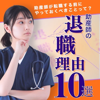 助産師の退職理由で多いこと10選|助産師が転職する前にやっておくべきことって?