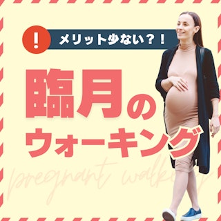 【助産師は知らなきゃ損】臨月のウォーキングはメリットが少ない？！明日の保健指導に活かせる