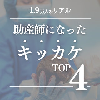 助産師になろうと思ったキッカケは?1.9万人の助産師が助産師を目指した理由