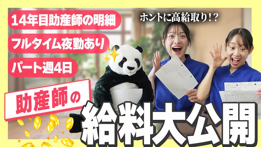 月給〇〇万円は当たり前!? 助産師のガチ給料明細 のぞいてみた | 新人・ベテラン・パート
