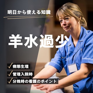 【明日から使える助産師の知識】羊水過少の病態と看護|分娩時のポイントと注意点