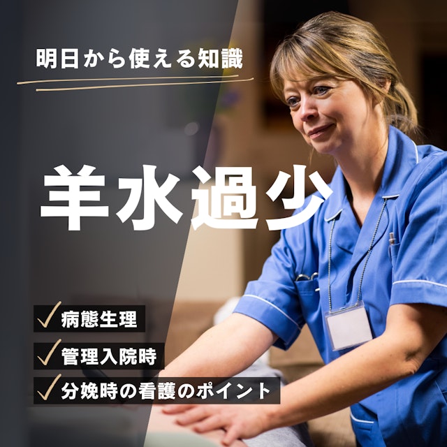 【明日から使える助産師の知識】羊水過少の病態と看護|分娩時のポイントと注意点