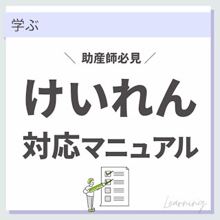 【助産師必見】妊産婦のけいれん対応マニュアル