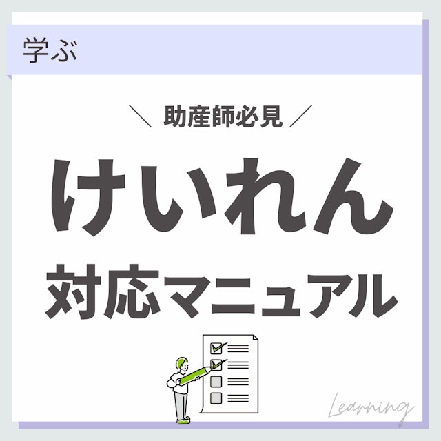 【助産師必見】妊産婦のけいれん対応マニュアル