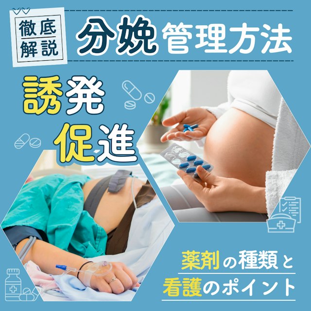 【産科の基礎知識】分娩誘発剤・促進剤を徹底解説！種類と看護のポイント