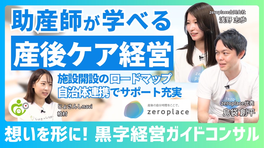 【全国のママに産後ケアを！助産師が学べる産後ケア経営】開設から黒字経営成功/民間企業とのコラボ/2人3脚で夢や想いの実現/産後ケアガイドコンサル【zeroplace/島袋創平/浅野志歩】