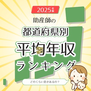 【2025年版】助産師の平均年収は?都道府県別でみる年収の格差