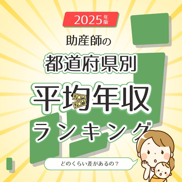 【2025年版】助産師の平均年収は?都道府県別でみる年収の格差