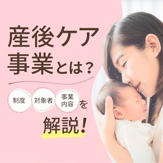 産後ケア事業とは？助産師が知っておきたい制度・対象者・事業内容をわかりやすく解説