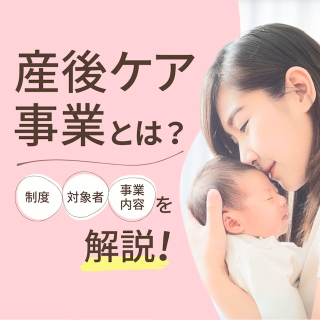 産後ケア事業とは？助産師が知っておきたい制度・対象者・事業内容をわかりやすく解説