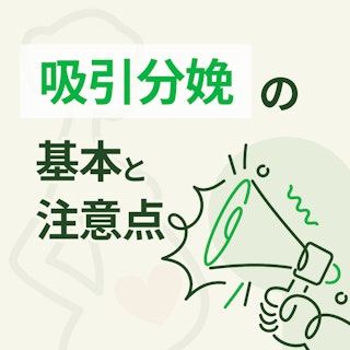 【明日から使える】吸引分娩の基本と注意点|分娩介助技術を磨こう