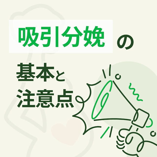 【明日から使える】吸引分娩の基本と注意点|分娩介助技術を磨こう